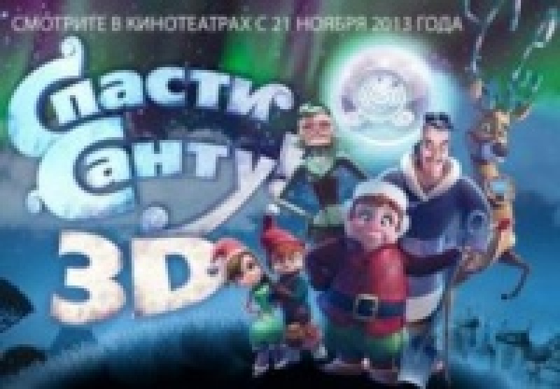 Спасти Санту (3D)