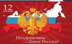 День в истории. 12 июня - День России