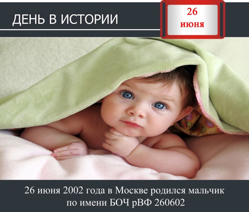 День в истории. 26 июня 2002 года в Москве родился мальчик по имени БОЧ рВФ 260602